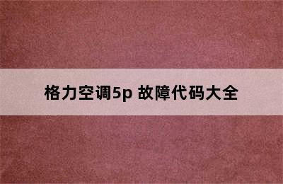 格力空调5p 故障代码大全